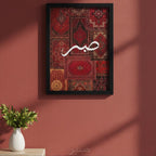 Sabr Carpet Frame Wall Art, Home Decor